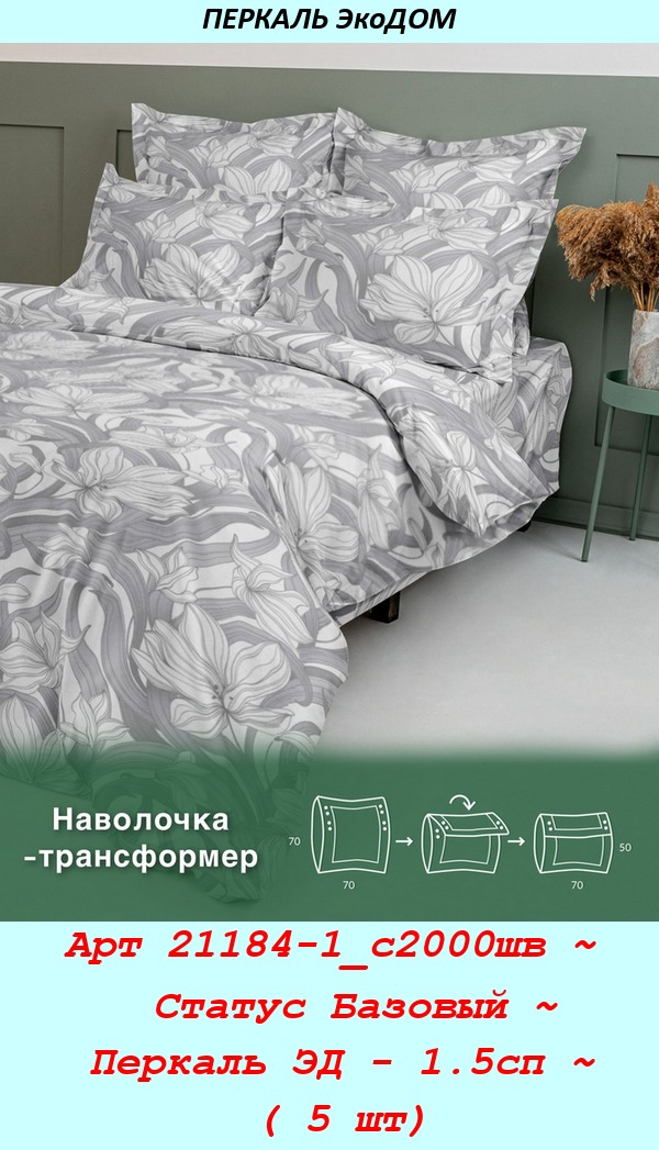 Арт 21184-1_с2000шв ~  Статус Базовый ~ Перкаль ЭД - 1.5сп ~ ( 5 шт).jpg